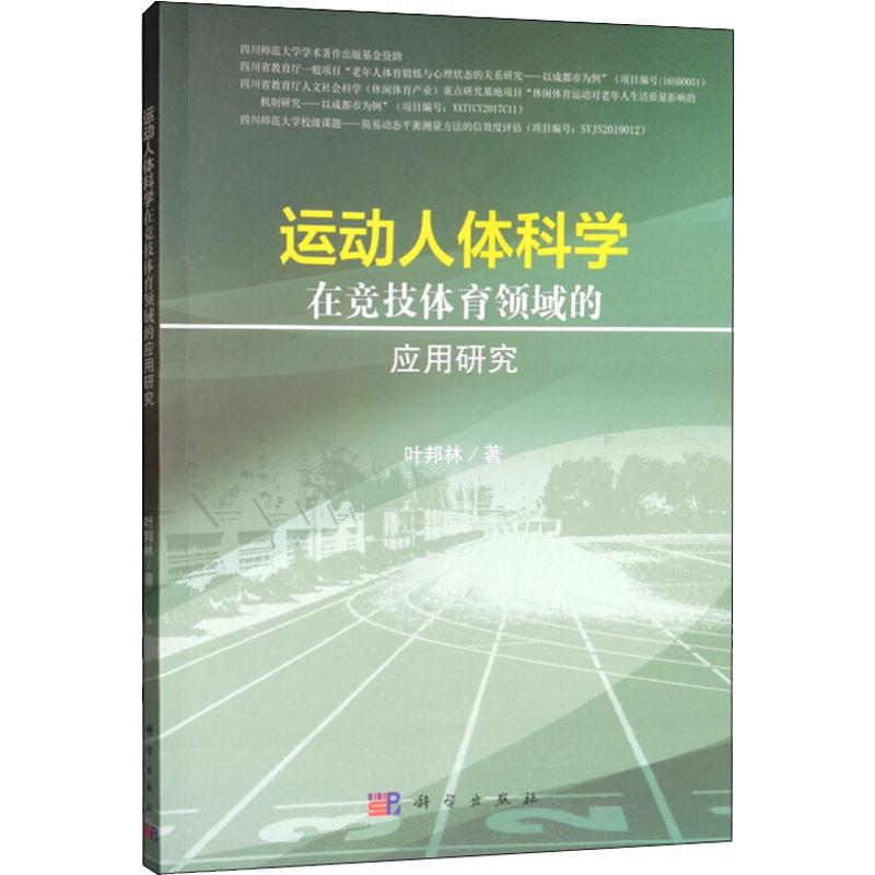 運動人體科學在競技體育領域的應用研究 葉邦林 著 體育運動(新)