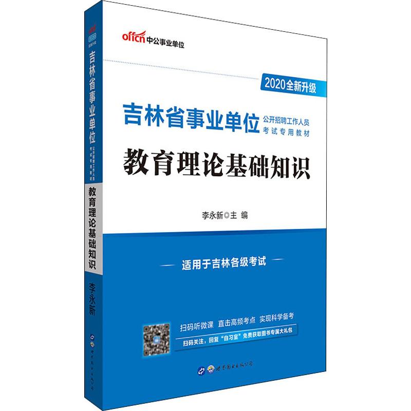 中公事業單位 教育理論基礎知識 2020 李永新 編 公務員考試經管