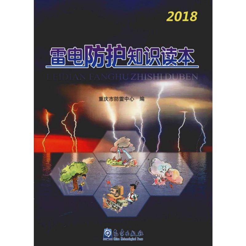 雷電防護知識讀本 重慶市防雷中心 編 地震專業科技 新華書店正版
