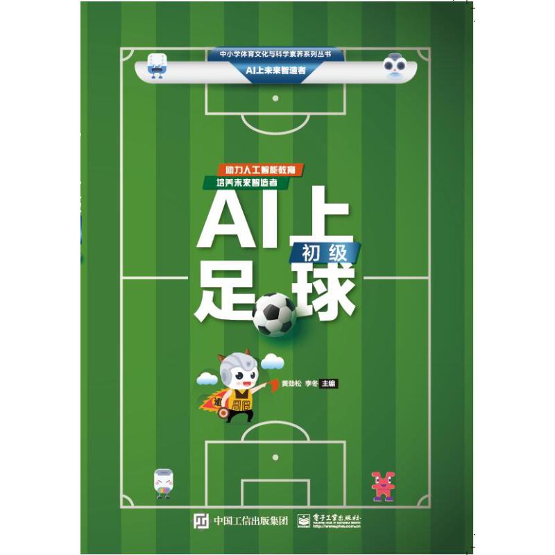 AI上足球 初級 黃勁松,李鼕 編 體育運動(新)文教 新華書店正版圖