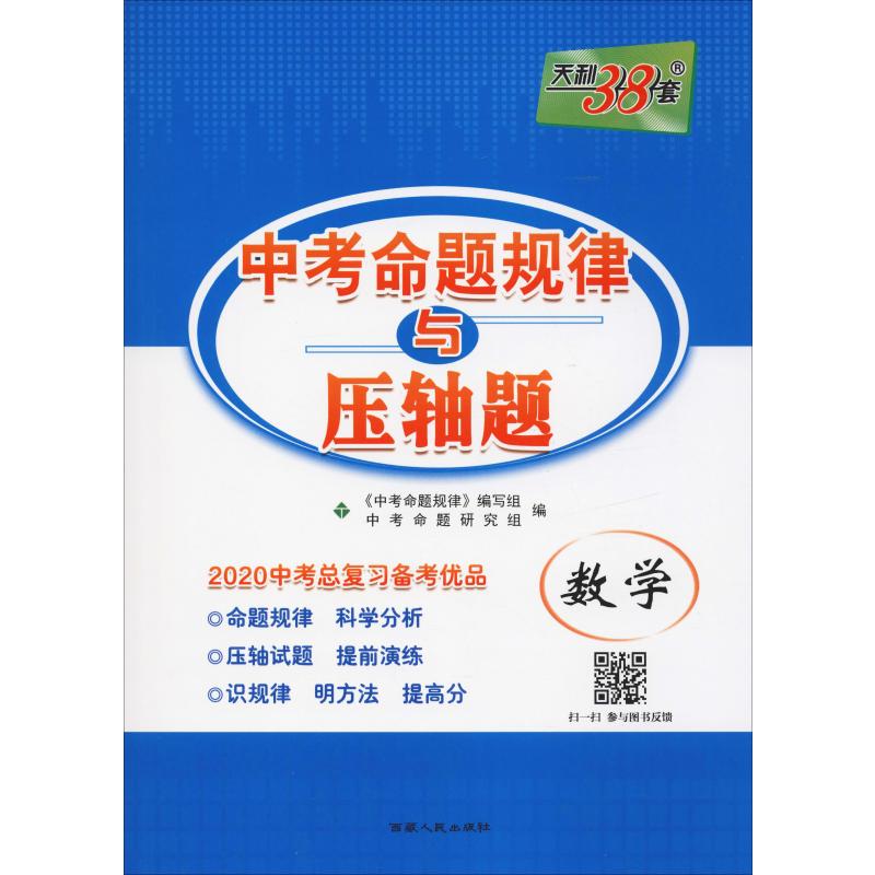 天利38套 中考命題規律與壓軸題 數學 2020 《中考命題規律》編寫