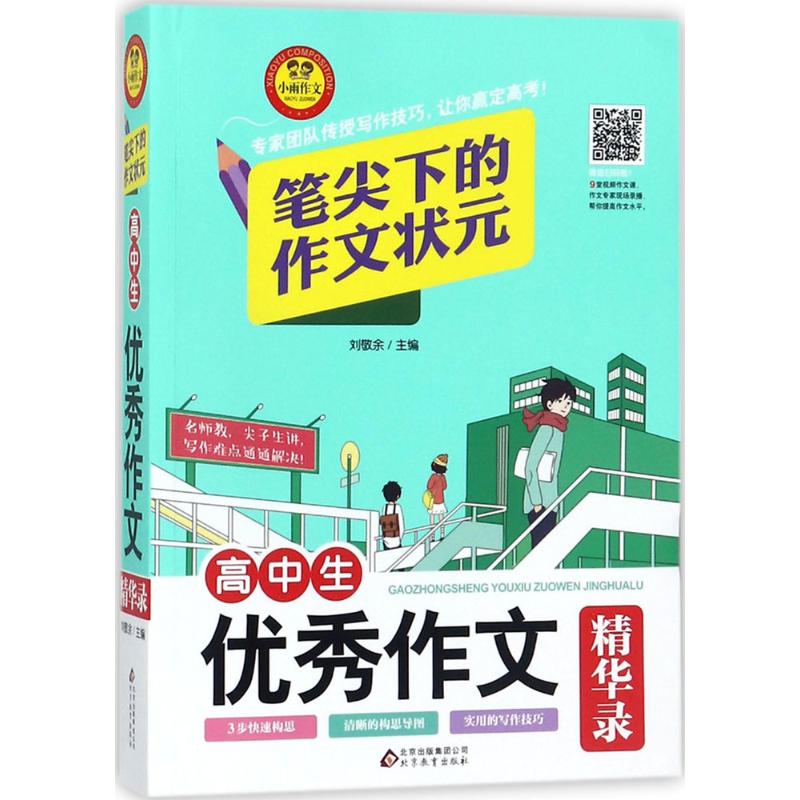 高中生優秀作文精華錄 劉敬餘 主編 中學教輔文教 新華書店正版圖