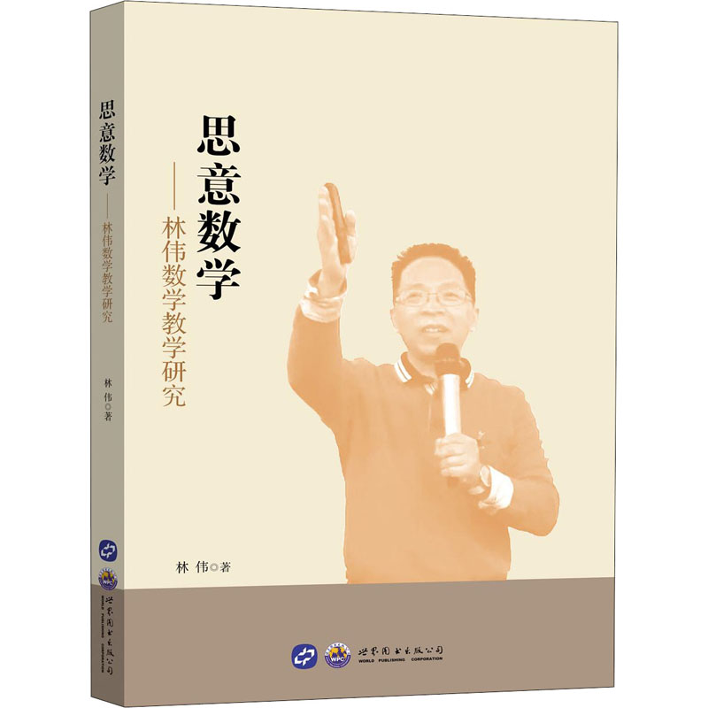 思意數學:林偉數學教學研究 林偉 著 育兒其他文教 新華書店正版