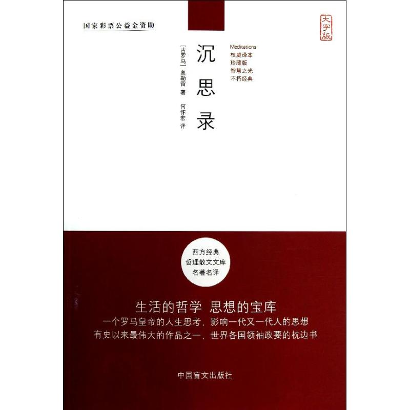 沉思錄 (古羅馬)奧勒留 著作 何懷宏 譯者 外國哲學社科 新華書店