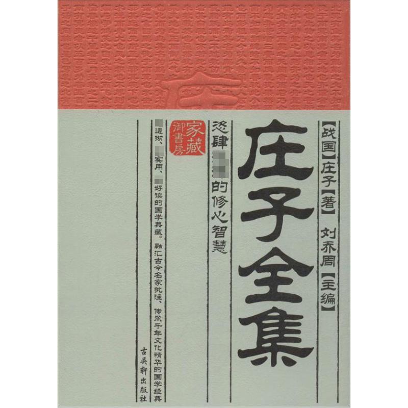 莊子全集 (戰國)莊子 中國哲學社科 新華書店正版圖書籍 古吳軒出