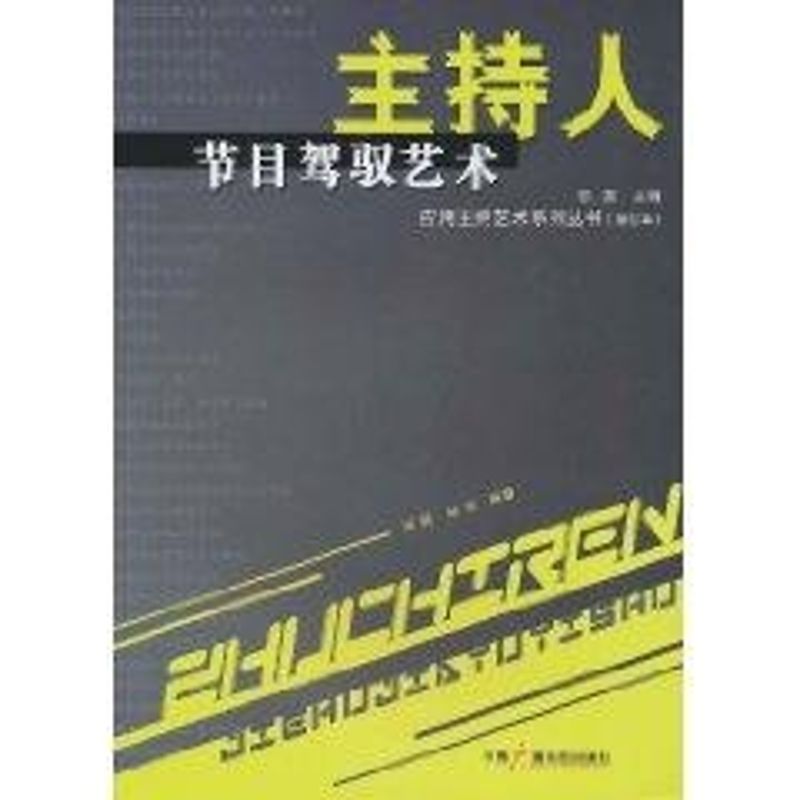 主持人節目駕馭藝術//應用主持藝術繫列叢 陳振 著作 傳媒出版經