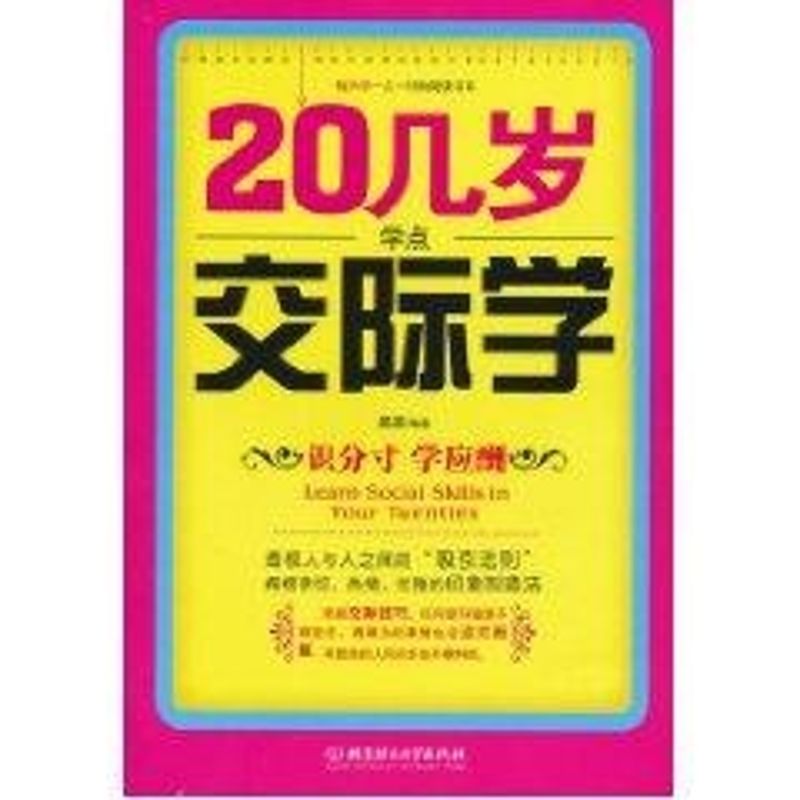 20幾歲學點交際學 墨墨 編著 著作 禮儀經管、勵志 新華書店正版