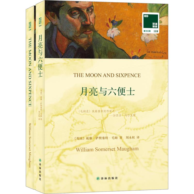 月亮與六便士/雙語譯林118 毛姆 現實主義文學代表作 經典名譯 完