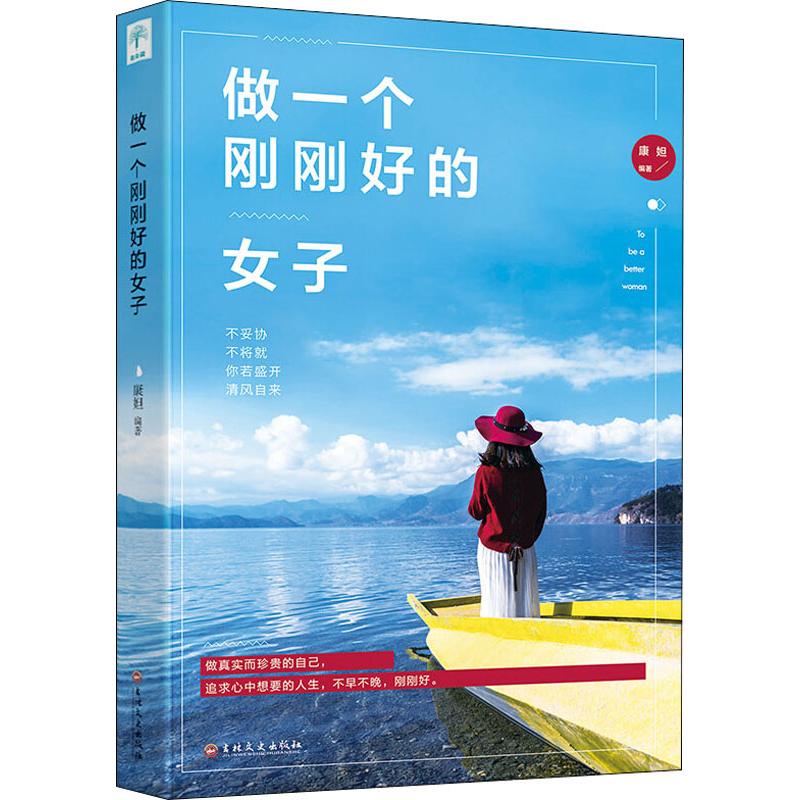 做一個剛剛好的女子 康妲 著 婚戀經管、勵志 新華書店正版圖書籍