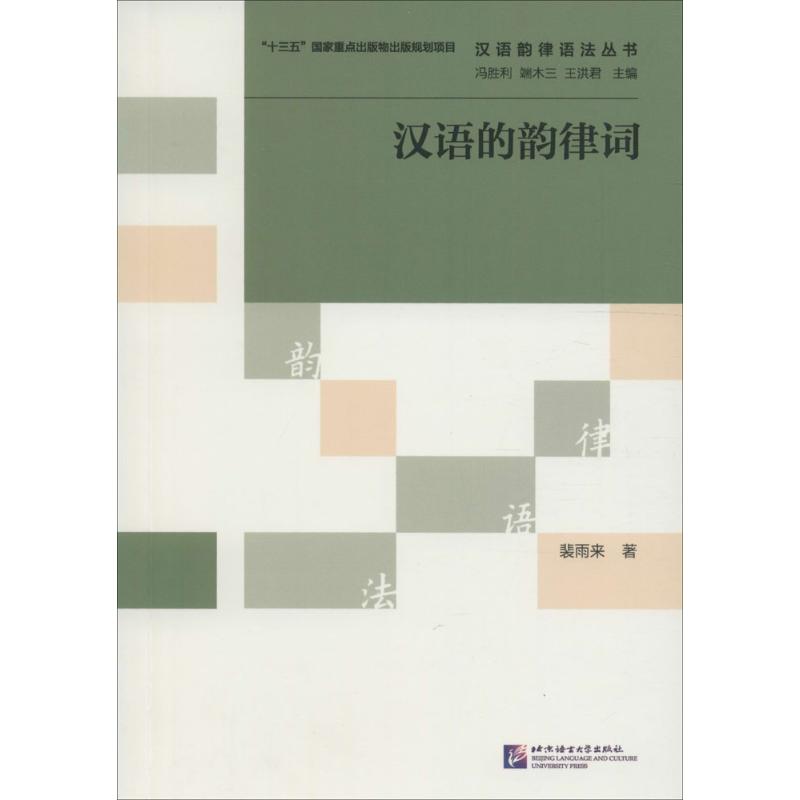 漢語的韻律詞 裴雨來 著;馮勝利,端木三,王洪君 叢書主編 著作 語