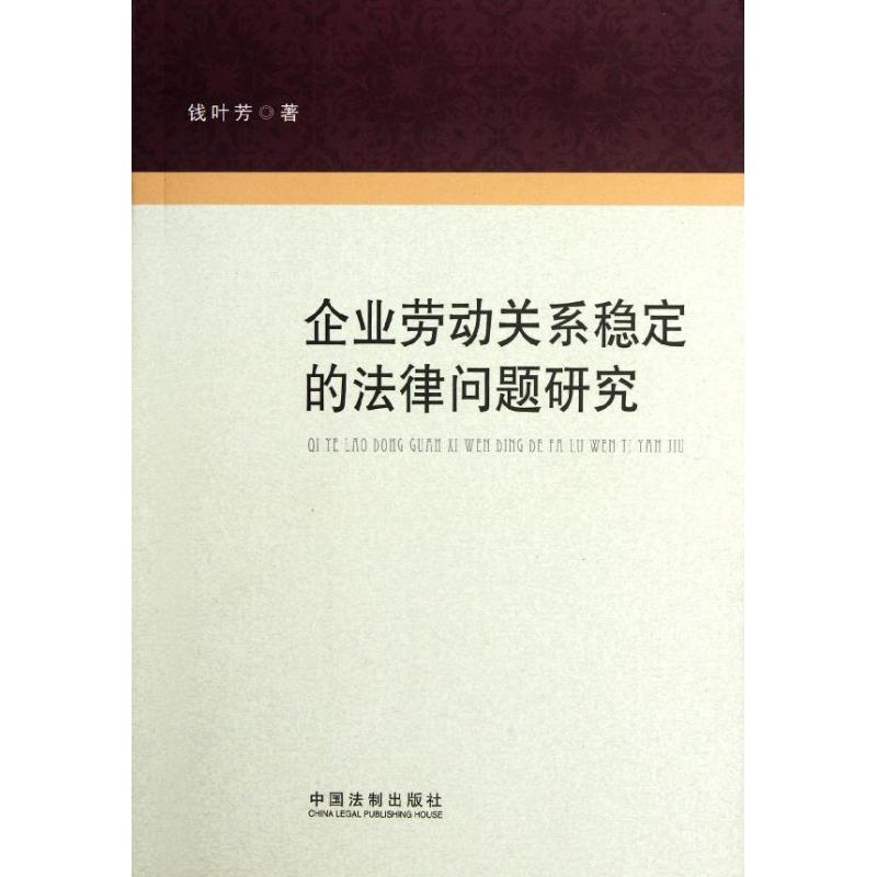 企業勞動關繫穩定的法律問題研究 錢葉芳 著作 法學理論社科 新華