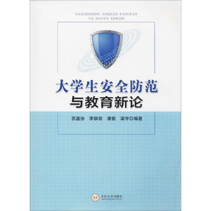 大學生安全防範與教育新論 蘇基協 等 編著 著 大學教材大中專 新