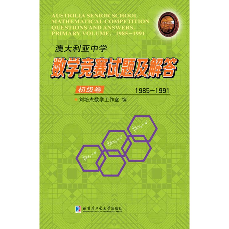 澳大利亞中學數學競賽試題及解答 初級卷 1985-1991 劉培傑數學工