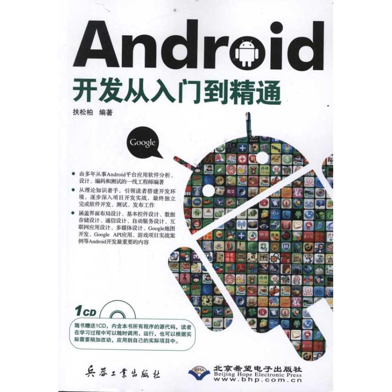 Android開發從入門到精通 扶松柏 著作 專業辭典專業科技 新華書