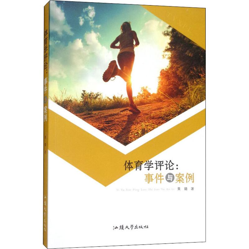 體育學評論:事件與案例 黃璐 著 體育運動(新)文教 新華書店正版