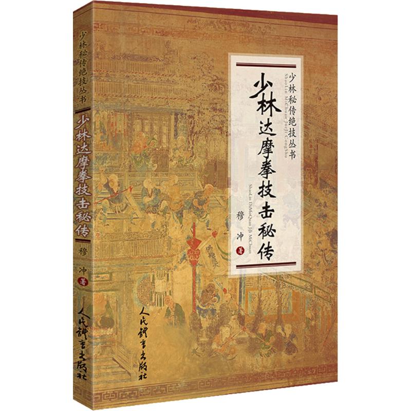 少林達摩拳技擊秘傳 穆衝 著 鄧方華 編 體育運動(新)文教 新華書