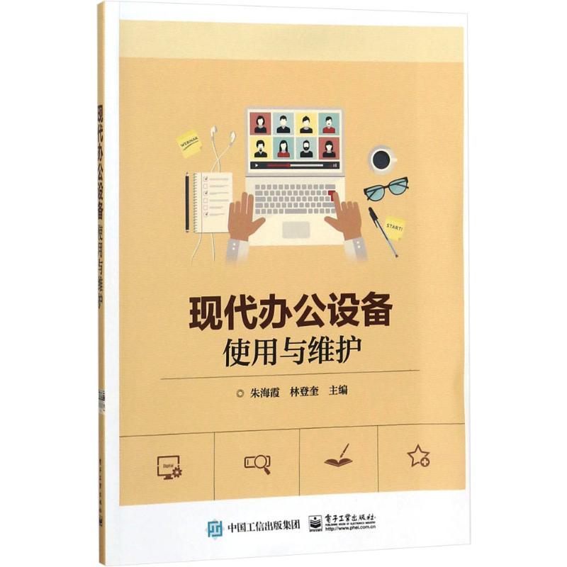 現代辦公設備使用與維護 朱海霞,林登奎 編 電影/電視藝術專業科