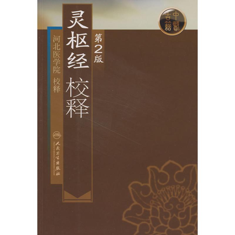 靈樞經校釋(第2版) 河北醫學院 校釋 著作 中醫生活 新華書店正版