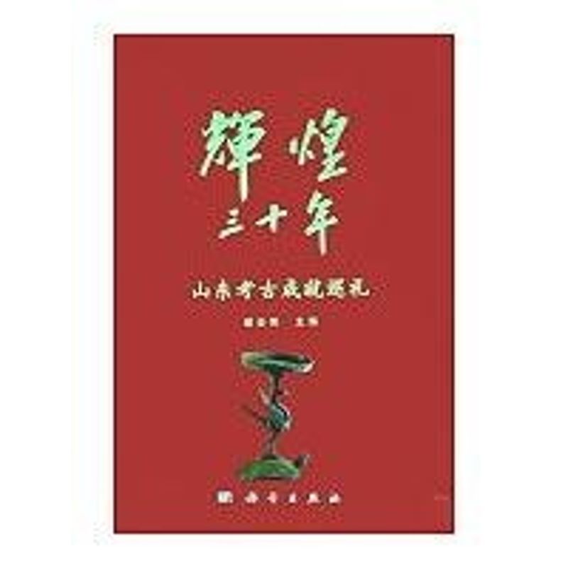 輝煌30年-山東文物考古成就展 新華書店正版暢銷圖書籍