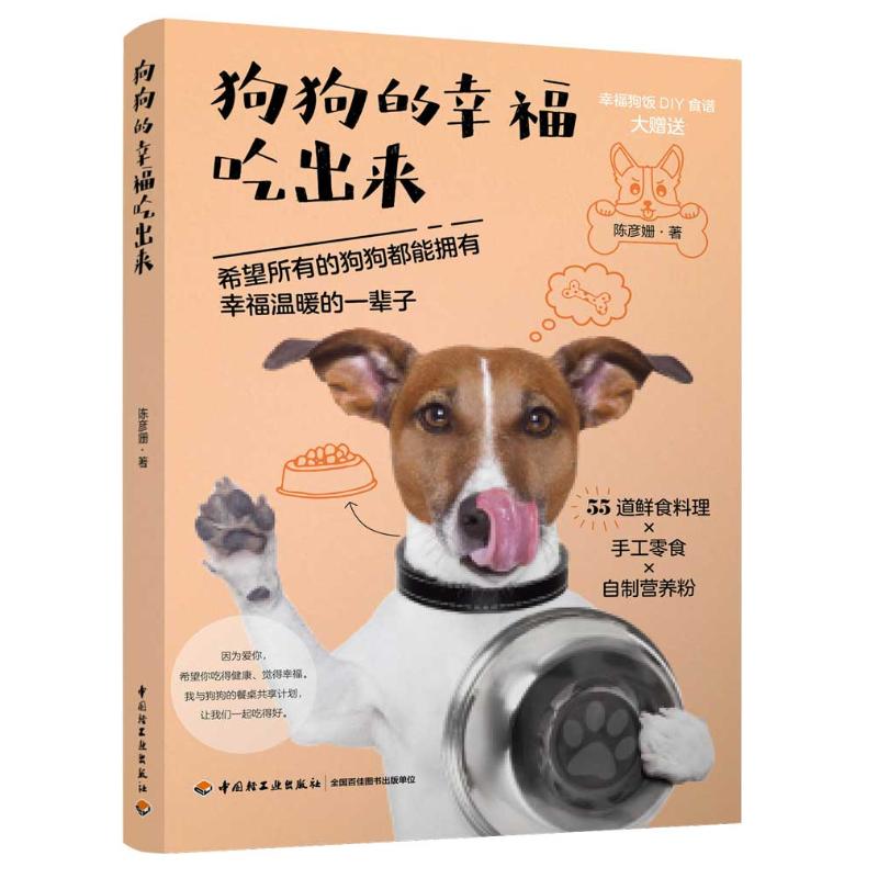 狗狗的幸福喫出來 陳彥姍 著 心理健康生活 新華書店正版圖書籍