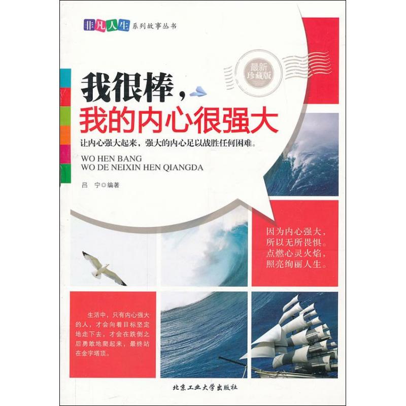 我很棒,我的內心很強大近期新珍藏版 呂寧 著作 中國哲學社科 新