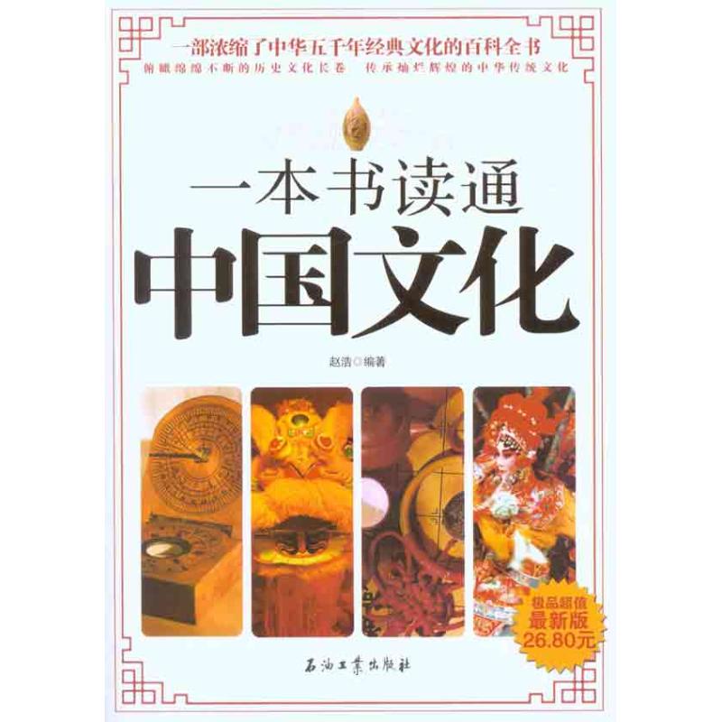 一本書讀通中國文化 