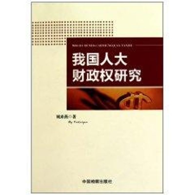 我國人大財政權研究 姚來燕 著作 社會科學總論經管、勵志 新華書