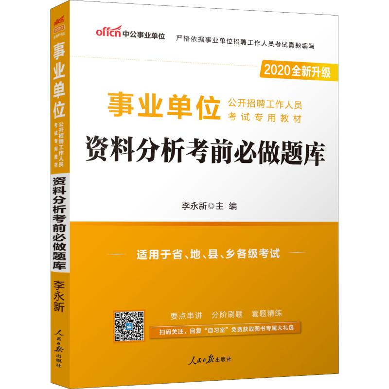 中公事業單位 事業單位公開招聘工作人員考試專用教材 資料分析考