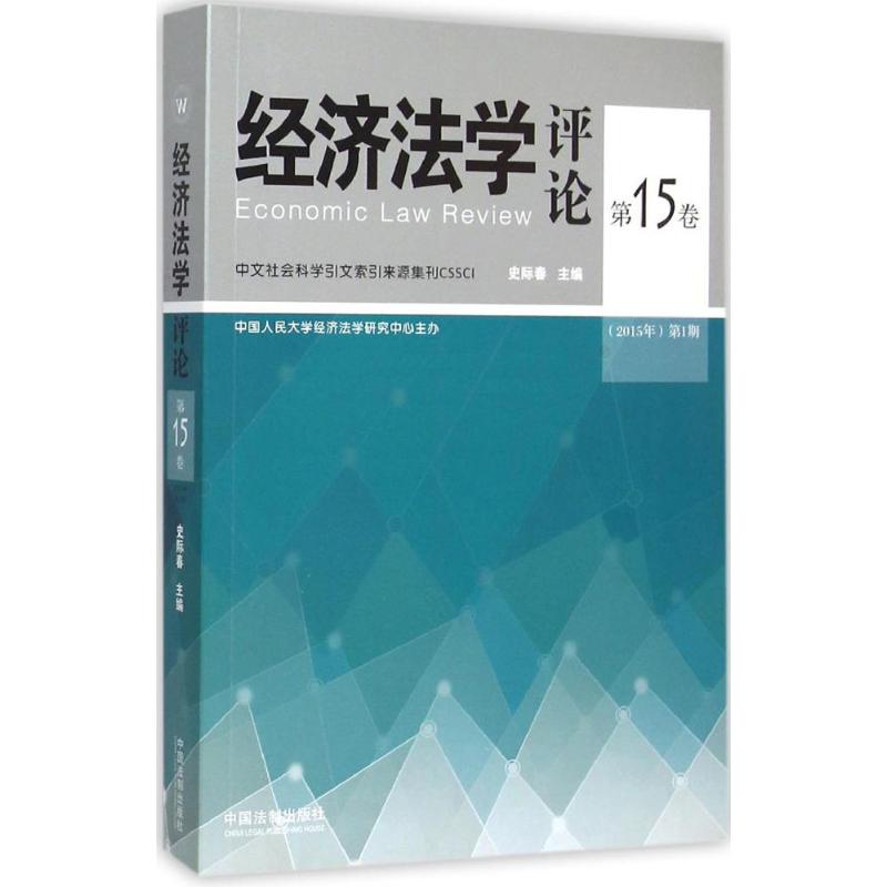 經濟法學評論第15卷 史際春 主編 法學理論社科 新華書店正版圖書