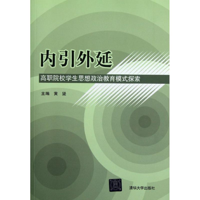 內引外延(高職院校學生思想政治教育模式探索) 黃堅 著作 育兒其