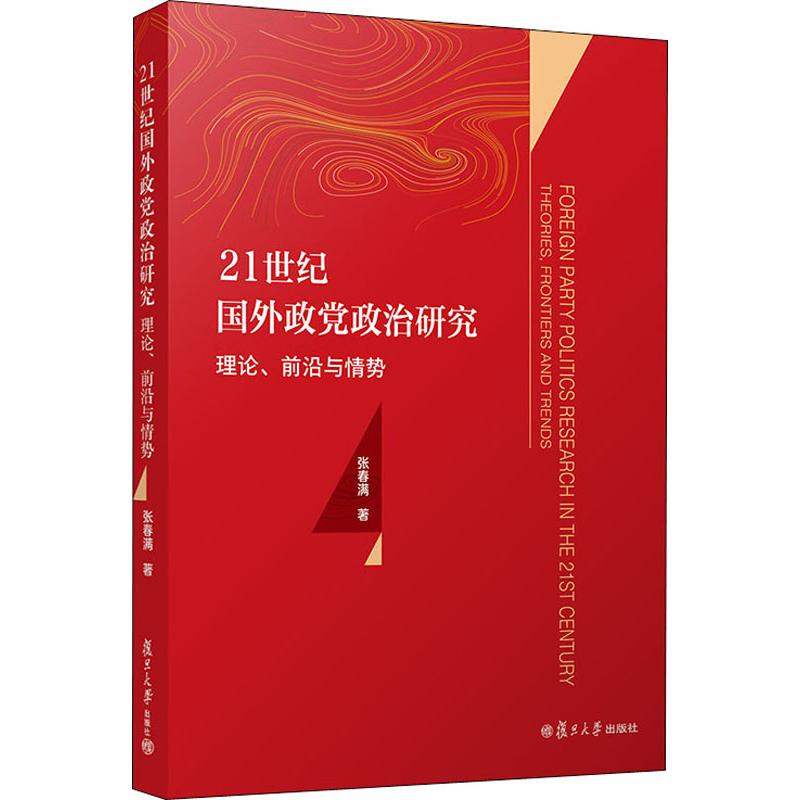 21世紀國外政黨政治研究 理論、前沿與情勢