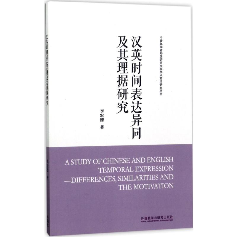 漢英時間表達異同及其理據研究 李宏德 著 著 行業/職業英語文教