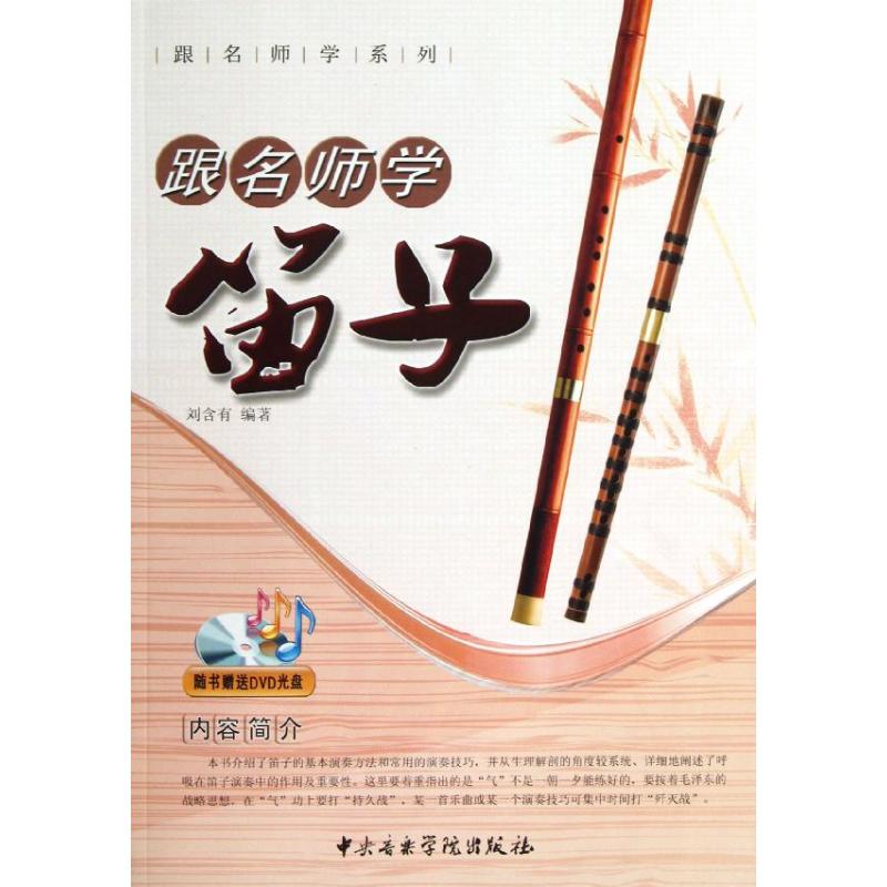 跟名師學笛子 劉含有 著作 音樂（新）藝術 新華書店正版圖書籍