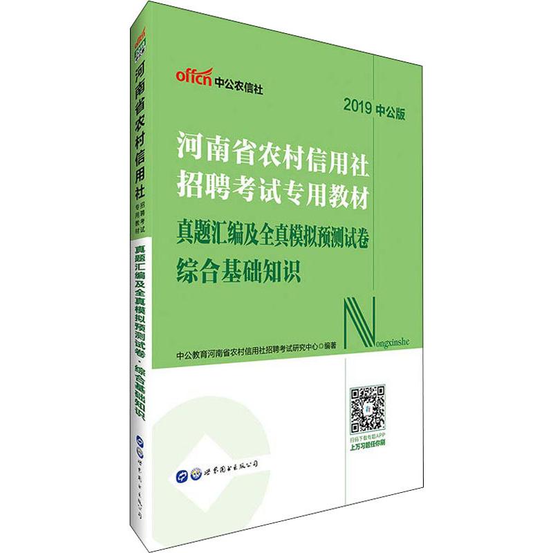 中公農信社 真題彙編及全真模擬預測試卷 綜合基礎知識 中公版 20