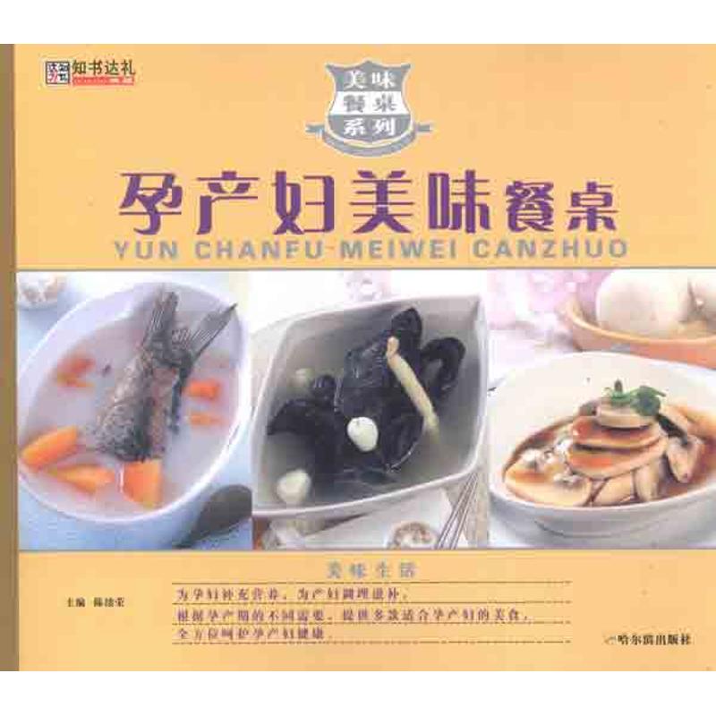 孕產婦美味餐桌 陳緒榮 主編 著作 飲食營養 食療生活 新華書店正