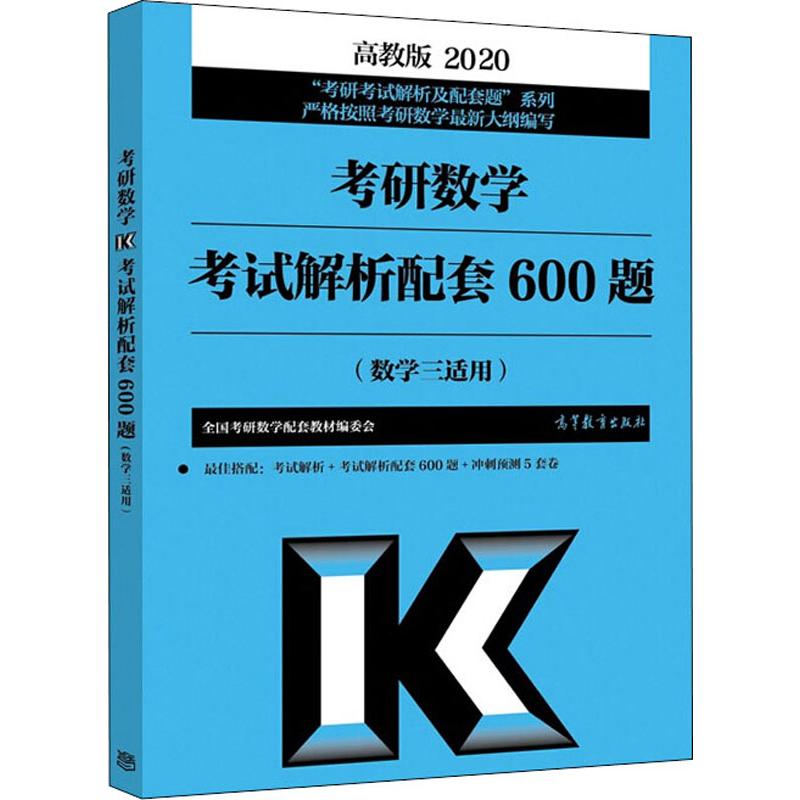 考研數學考試大綱解析配套600題(數學三適用) 高教版 2020 全國考