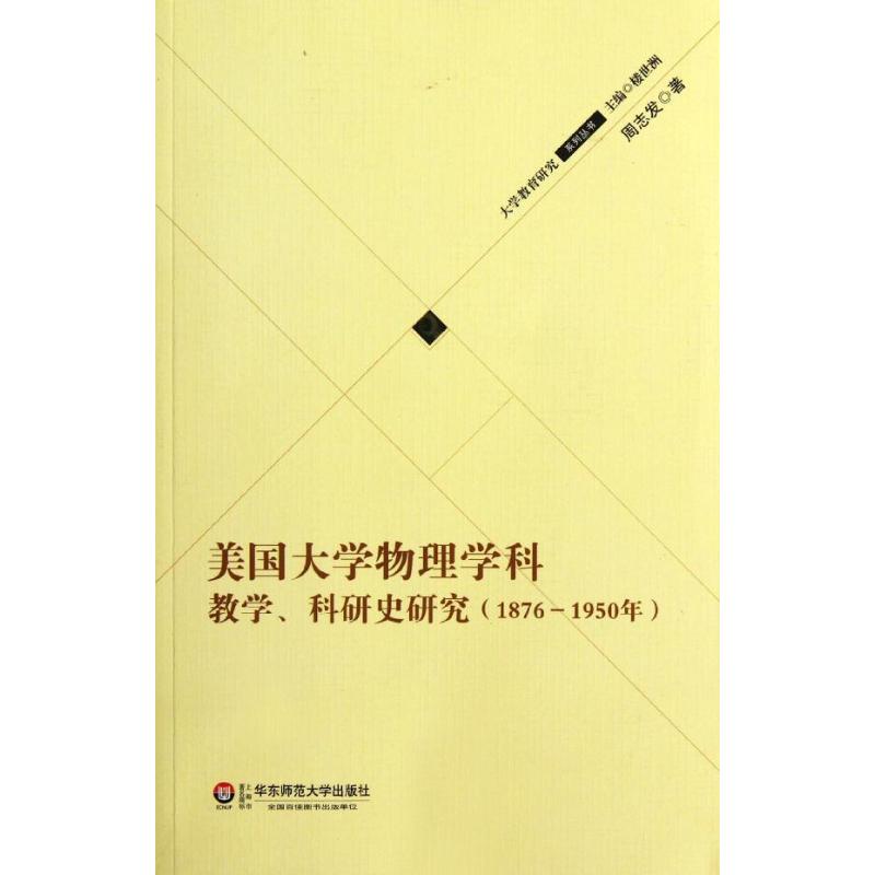 (1876-1950年)美國大學物理學科教學科研史研究 周志發 著作 育兒