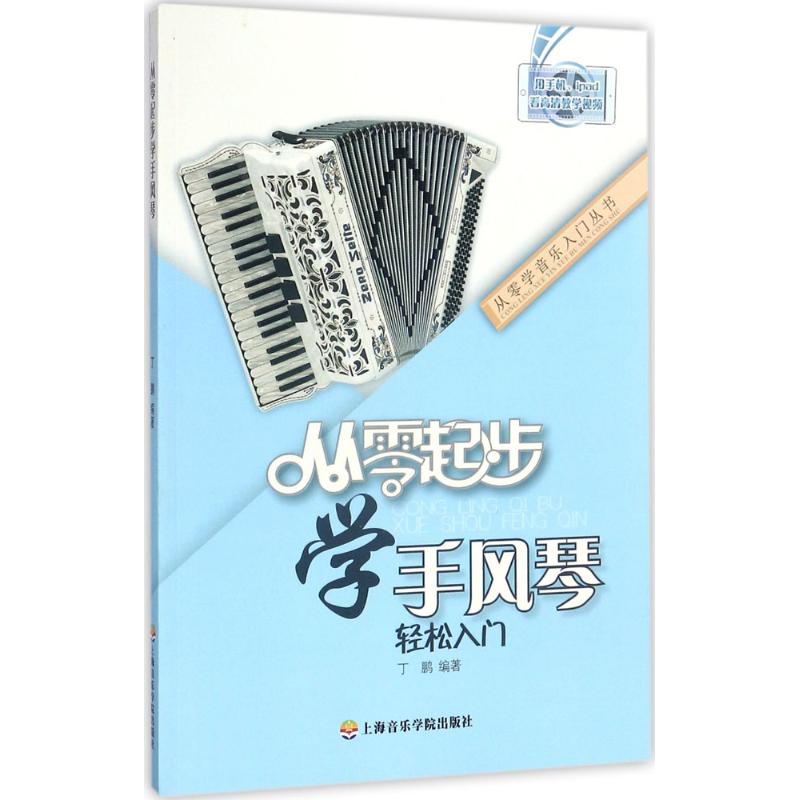 從零起步學手風琴 丁鵬 編著 音樂（新）藝術 新華書店正版圖書籍