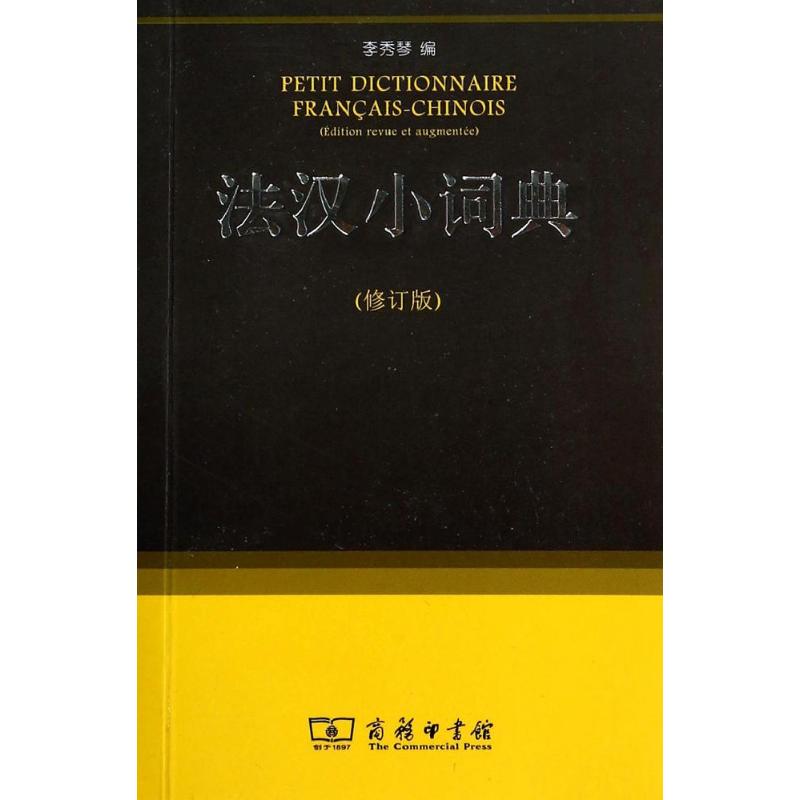 法漢小詞典修訂版 李秀琴 其它工具書文教 新華書店正版圖書籍 商