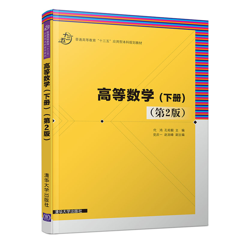 高等數學(下冊)(第2版)/代鴻等 代鴻、孔昭毅、黨慶一、趙潤峰 著