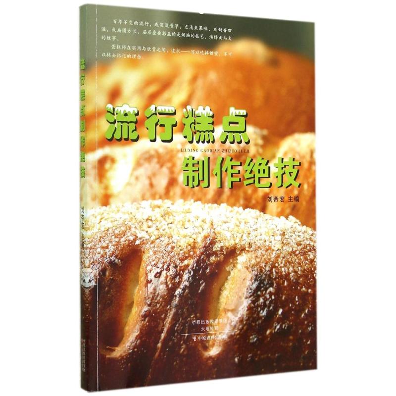 流行糕點制作絕技 劉帝宏 著 心理健康生活 新華書店正版圖書籍