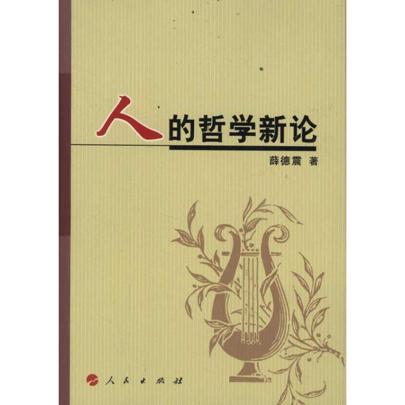 人的哲學新論 薛德震 著作 中國哲學社科 新華書店正版圖書籍 人