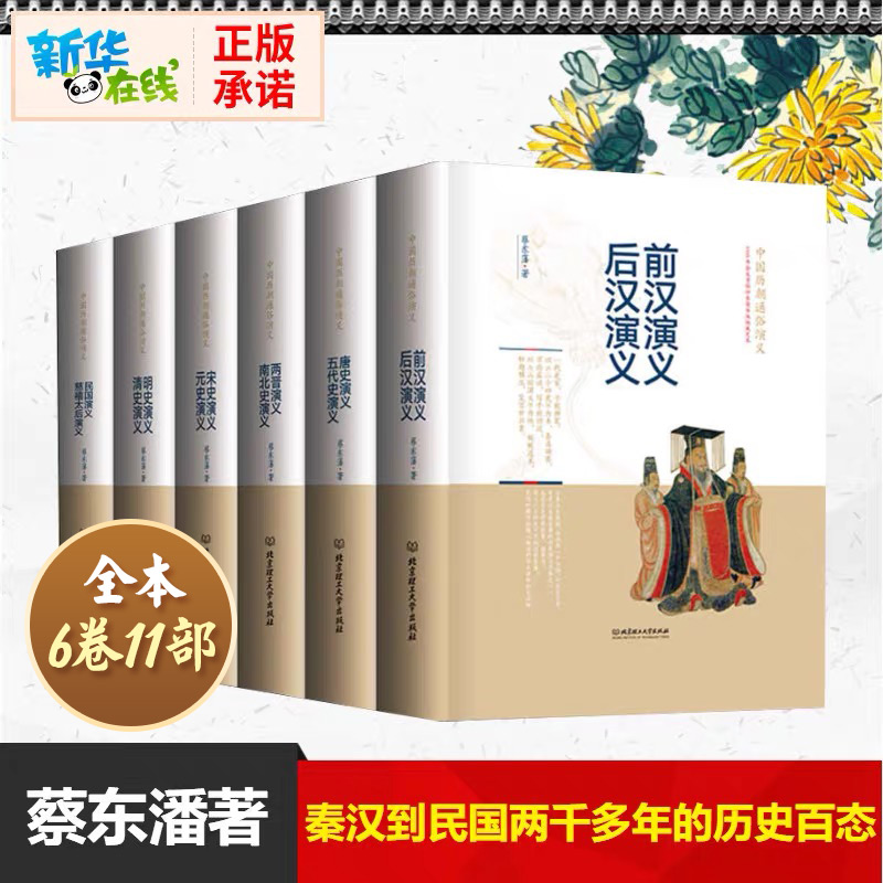 [新華正版]中國歷朝通俗演義 蔡東藩 全套6冊 前漢後漢 兩晉南北