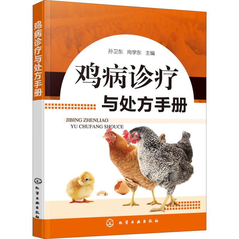 雞病診療與處方手冊 孫衛東,尚學東 編 畜牧/養殖專業科技 新華書