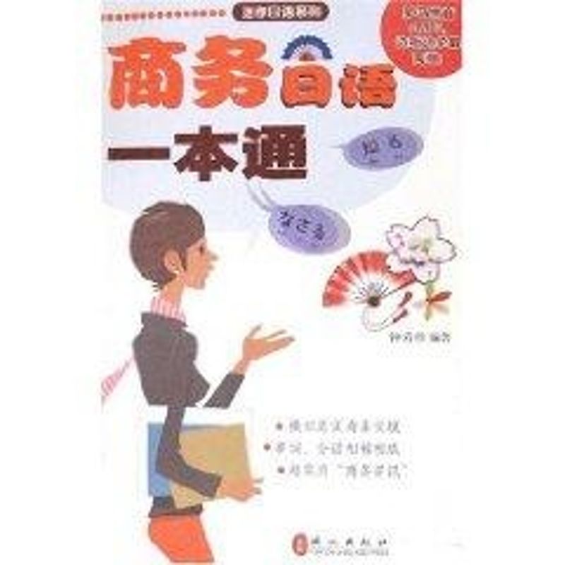 商務日語一本通(日漢)附盤 鐘芳珍 著作 日語文教 新華書店正版圖