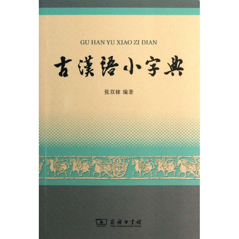 古漢語小字典 張雙棣 著作 漢語/辭典文教 新華書店正版圖書籍 商