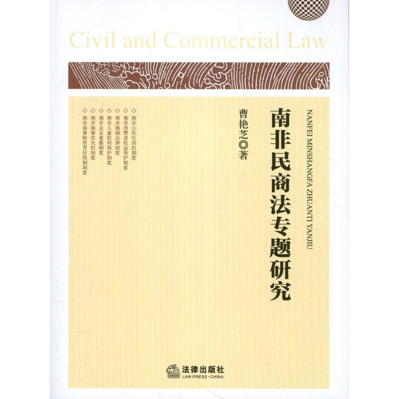 南非民商法專題研究 曹艷芝 著作 法學理論社科 新華書店正版圖書