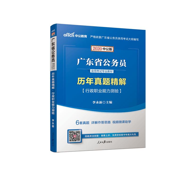 ((中公版2020))歷年真題精解.行政職業能力測驗/廣東省公務員錄用