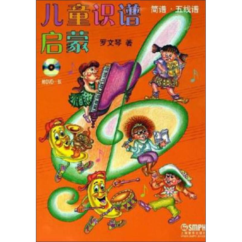 兒童識譜啟蒙簡譜五線譜 羅文琴 著 音樂（新）藝術 新華書店正版