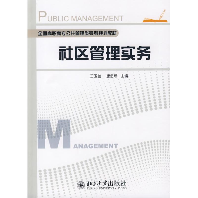 社區管理實務 王玉蘭，唐忠新 著作 社會科學總論經管、勵志 新華